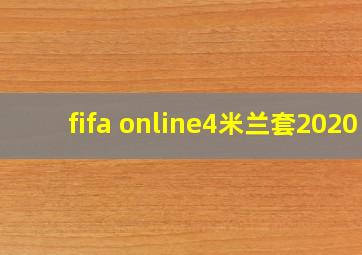 fifa online4米兰套2020